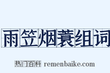 雨笠烟蓑组词是什么意思的图片